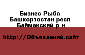 Бизнес Рыба. Башкортостан респ.,Баймакский р-н